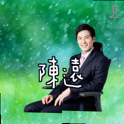 陈远
