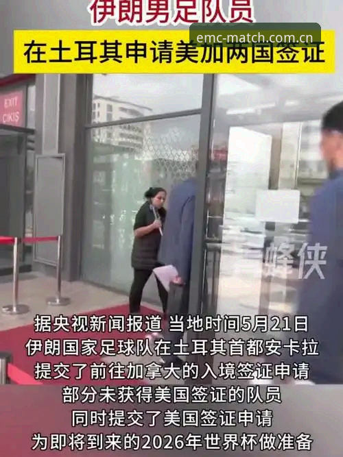 篮球投注平台 世界杯观赛签证问题应对教程——从易倍体育平台看约旦球迷的赴美困境