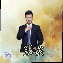 张晟
